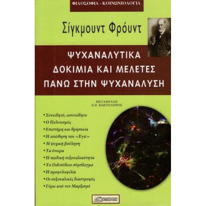 ΨΥΧΑΝΑΛΥΤΙΚΑ ΔΟΚΙΜΙΑ ΚΑΙ ΜΕΛΕΤΕΣ ΠΑΝΩ ΣΤΗΝ ΨΥΧΑΝΑΛΥΣΗ ΨΥΧΑΝΑΛΥΤΙΚΑ ΔΟΚΙΜΙΑ ΚΑΙ ΜΕΛΕΤΕΣ ΠΑΝΩ ΣΤΗΝ ΨΥΧΑΝΑΛΥΣΗ