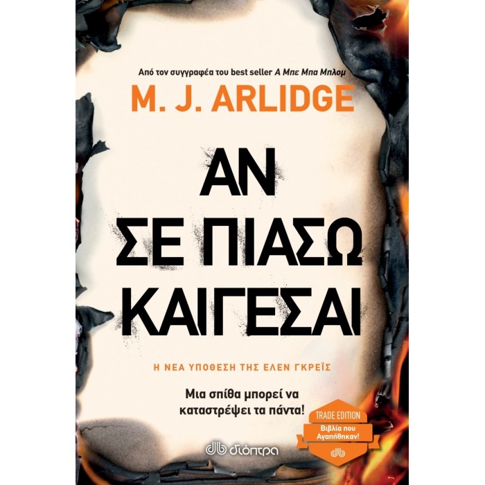 Αν σε πιάσω, καίγεσαι Αν σε πιάσω, καίγεσαι