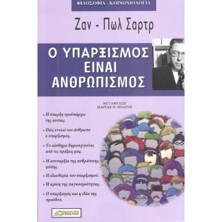 Ο ΥΠΑΡΞΙΣΜΟΣ ΕΙΝΑΙ ΑΝΘΡΩΠΙΣΜΟΣ