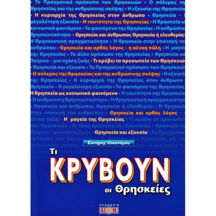 ΤΙ ΚΡΥΒΟΥΝ ΟΙ ΘΡΗΣΚΕΙΕΣ ΤΙ ΚΡΥΒΟΥΝ ΟΙ ΘΡΗΣΚΕΙΕΣ