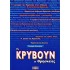 ΤΙ ΚΡΥΒΟΥΝ ΟΙ ΘΡΗΣΚΕΙΕΣ