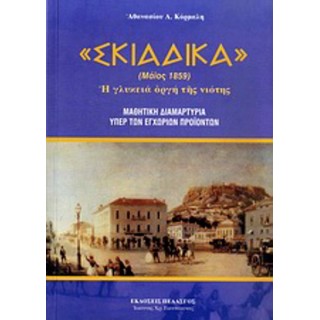 ΣΚΙΑΔΙΚΑ (ΜΑΙΟΣ 1859) ΣΚΙΑΔΙΚΑ (ΜΑΙΟΣ 1859)