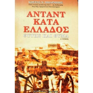 ΑΝΤΑΝΤ ΚΑΤΑ ΕΛΛΑΔΟΣ (Α&Β)