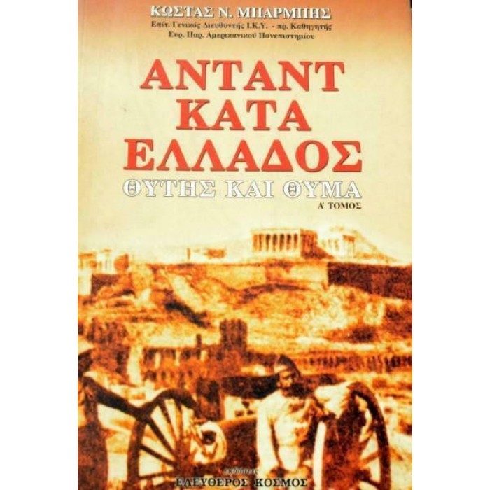 ΑΝΤΑΝΤ ΚΑΤΑ ΕΛΛΑΔΟΣ (Α&Β)