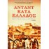 ΑΝΤΑΝΤ ΚΑΤΑ ΕΛΛΑΔΟΣ (Α&Β)