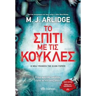 Το σπίτι με τις κούκλες