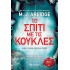 Το σπίτι με τις κούκλες
