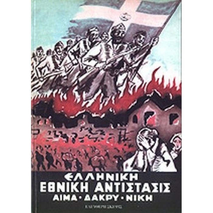 ΕΛΛΗΝΙΚΗ ΕΘΝΙΚΗ ΑΝΤΙΣΤΑΣΙΣ ΕΛΛΗΝΙΚΗ ΕΘΝΙΚΗ ΑΝΤΙΣΤΑΣΙΣ