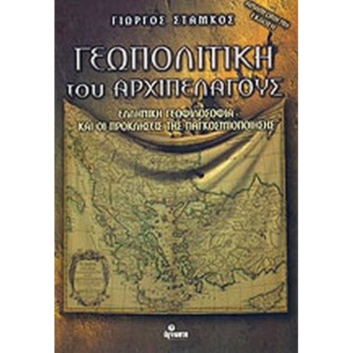 ΓΕΩΠΟΛΙΤΙΚΗ ΤΟΥ ΑΡΧΙΠΕΛΑΓΟΥΣ ΓΕΩΠΟΛΙΤΙΚΗ ΤΟΥ ΑΡΧΙΠΕΛΑΓΟΥΣ