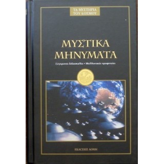 ΜΥΣΤΙΚΑ ΜΗΝΥΜΑΤΑ