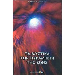 ΤΑ ΜΥΣΤΙΚΑ ΤΩΝ ΠΥΡΑΜΙΔΩΝ ΤΗΣ ΖΩΗΣ