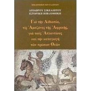 ΓΙΑ ΤΗΝ ΑΙΘΙΟΠΙΑ, ΤΙΣ ΑΜΑΖΟΝΕΣ ΤΗΣ ΑΦΡΙΚΗΣ, ΓΙΑ ΤΟΥΣ ΑΤΑΛΑΝΤΙΟΥΣ ΚΑΙ ΤΗΝ ΚΑΤΑΓΩΓΗ ΤΩΝ ΠΡΩΤΩΝ ΘΕΩΝ