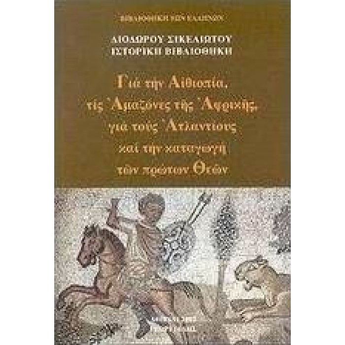ΓΙΑ ΤΗΝ ΑΙΘΙΟΠΙΑ, ΤΙΣ ΑΜΑΖΟΝΕΣ ΤΗΣ ΑΦΡΙΚΗΣ, ΓΙΑ ΤΟΥΣ ΑΤΑΛΑΝΤΙΟΥΣ ΚΑΙ ΤΗΝ ΚΑΤΑΓΩΓΗ ΤΩΝ ΠΡΩΤΩΝ ΘΕΩΝ ΓΙΑ ΤΗΝ ΑΙΘΙΟΠΙΑ, ΤΙΣ ΑΜΑΖΟΝΕΣ ΤΗΣ ΑΦΡΙΚΗΣ, ΓΙΑ ΤΟΥΣ ΑΤΑΛΑΝΤΙΟΥΣ ΚΑΙ ΤΗΝ ΚΑΤΑΓΩΓΗ ΤΩΝ ΠΡΩΤΩΝ ΘΕΩΝ