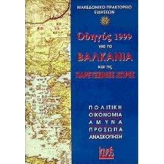 ΟΔΗΓΟΣ 1999 ΓΙΑ ΤΑ ΒΑΛΚΑΝΙΑ ΚΑΙ ΤΙΣ ΠΑΡΕΥΞΕΙΝΙΕΣ ΧΩΡΕΣ