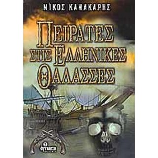 ΠΕΙΡΑΤΕΣ ΣΤΙΣ ΕΛΛΗΝΙΚΕΣ ΘΑΛΑΣΣΕΣ