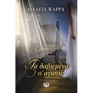 Τα λαβωμένα σ' αγαπώ