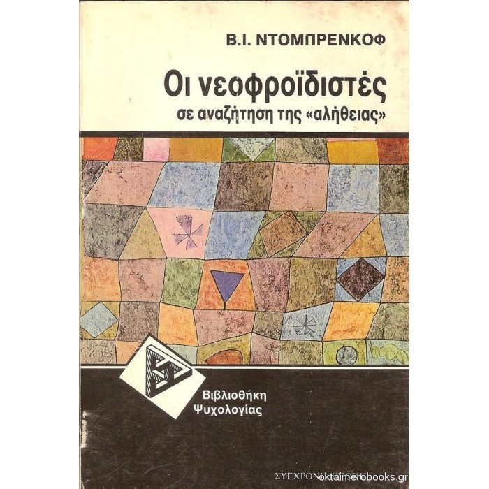 ΝΕΟΦΡΟΪΔΙΣΤΕΣ ΣΕ ΑΝΑΖΗΤΗΣΗ ΤΗΣ ΑΛΗΘΕΙΑΣ ΝΕΟΦΡΟΪΔΙΣΤΕΣ ΣΕ ΑΝΑΖΗΤΗΣΗ ΤΗΣ ΑΛΗΘΕΙΑΣ