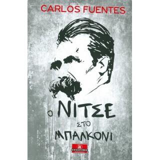 Ο ΝΙΤΣΕ ΣΤΟ ΜΠΑΛΚΟΝΙ