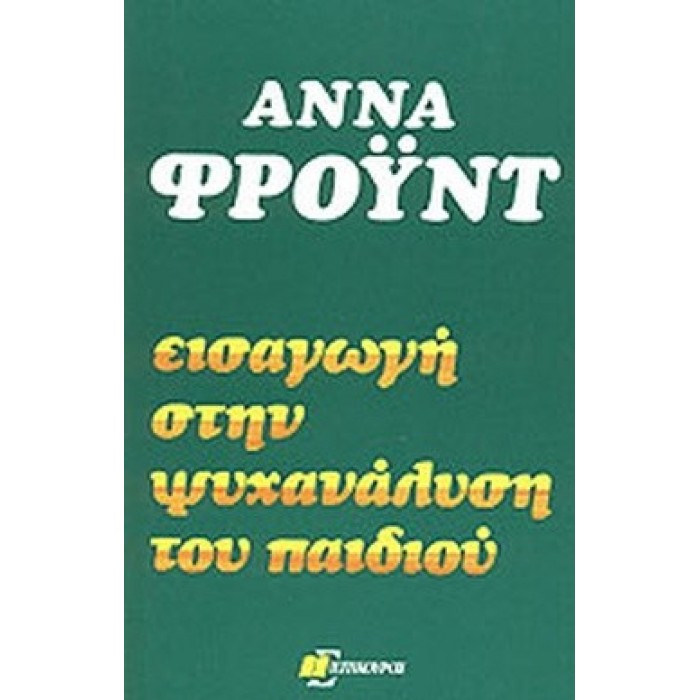 ΕΙΣΑΓΩΓΗ ΣΤΗΝ ΨΥΧΑΝΑΛΥΣΗ ΤΟΥ ΠΑΙΔΙΟΥ ΕΙΣΑΓΩΓΗ ΣΤΗΝ ΨΥΧΑΝΑΛΥΣΗ ΤΟΥ ΠΑΙΔΙΟΥ