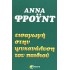 ΕΙΣΑΓΩΓΗ ΣΤΗΝ ΨΥΧΑΝΑΛΥΣΗ ΤΟΥ ΠΑΙΔΙΟΥ