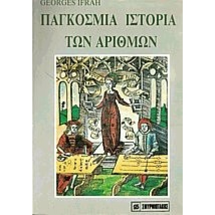 ΠΑΓΚΟΣΜΙΑ ΙΣΤΟΡΙΑ ΤΩΝ ΑΡΙΘΜΩΝ ΠΑΓΚΟΣΜΙΑ ΙΣΤΟΡΙΑ ΤΩΝ ΑΡΙΘΜΩΝ