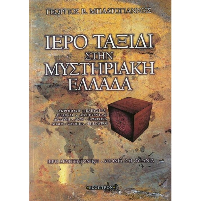 ΙΕΡΟ ΤΑΞΙΔΙ ΣΤΗΝ ΜΥΣΤΗΡΙΑΚΗ ΕΛΛΑΔΑ ΙΕΡΟ ΤΑΞΙΔΙ ΣΤΗΝ ΜΥΣΤΗΡΙΑΚΗ ΕΛΛΑΔΑ