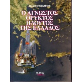 Ο ΑΓΝΩΣΤΟΣ ΟΡΥΚΤΟΣ ΠΛΟΥΤΟΣ ΤΗΣ ΕΛΛΑΔΟΣ