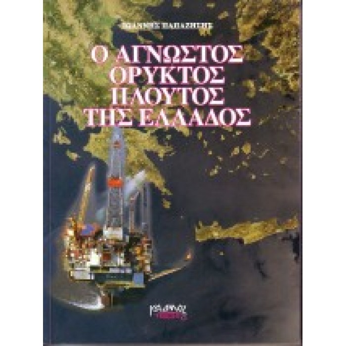 Ο ΑΓΝΩΣΤΟΣ ΟΡΥΚΤΟΣ ΠΛΟΥΤΟΣ ΤΗΣ ΕΛΛΑΔΟΣ Ο ΑΓΝΩΣΤΟΣ ΟΡΥΚΤΟΣ ΠΛΟΥΤΟΣ ΤΗΣ ΕΛΛΑΔΟΣ