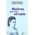 ΜΕΛΕΤΕΣ ΓΙΑ ΤΗΝ ΥΣΤΕΡΙΑ