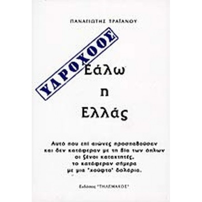 ΥΔΡΟΧΟΟΣ - ΕΑΛΩ Η ΕΛΛΑΣ ΥΔΡΟΧΟΟΣ - ΕΑΛΩ Η ΕΛΛΑΣ