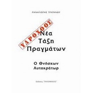 ΥΔΡΟΧΟΟΣ - ΝΕΑ ΤΑΞΗ ΠΡΑΓΜΑΤΩΝ ΥΔΡΟΧΟΟΣ - ΝΕΑ ΤΑΞΗ ΠΡΑΓΜΑΤΩΝ
