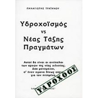 ΥΔΡΟΧΟΪΣΜΟΣ VS ΝΕΑΣ ΤΑΞΗΣ ΠΡΑΓΜΑΤΩΝ ΥΔΡΟΧΟΪΣΜΟΣ VS ΝΕΑΣ ΤΑΞΗΣ ΠΡΑΓΜΑΤΩΝ