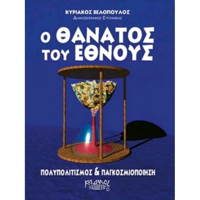 Ο ΘΑΝΑΤΟΣ ΤΟΥ ΕΘΝΟΥΣ Ο ΘΑΝΑΤΟΣ ΤΟΥ ΕΘΝΟΥΣ