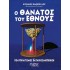 Ο ΘΑΝΑΤΟΣ ΤΟΥ ΕΘΝΟΥΣ