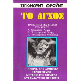 ΤΟ ΑΓΧΟΣ