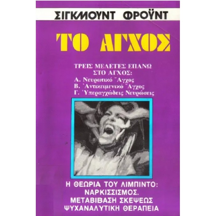 ΤΟ ΑΓΧΟΣ ΤΟ ΑΓΧΟΣ