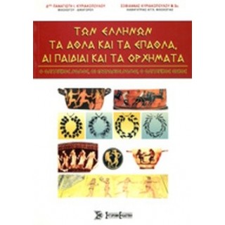 ΤΩΝ ΕΛΛΗΝΩΝ ΤΑ ΑΘΛΑ ΚΑΙ ΤΑ ΕΠΑΘΛΑ, ΑΙ ΠΑΙΔΙΑΙ ΚΑΙ ΤΑ ΟΡΧΗΜΑΤΑ ΤΩΝ ΕΛΛΗΝΩΝ ΤΑ ΑΘΛΑ ΚΑΙ ΤΑ ΕΠΑΘΛΑ, ΑΙ ΠΑΙΔΙΑΙ ΚΑΙ ΤΑ ΟΡΧΗΜΑΤΑ