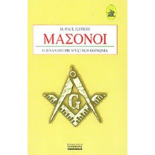 ΜΑΣΟΝΟΙ - Η ΠΑΛΑΙΟΤΕΡΗ ΜΥΣΤΙΚΗ ΚΟΙΝΩΝΙΑ ΜΑΣΟΝΟΙ - Η ΠΑΛΑΙΟΤΕΡΗ ΜΥΣΤΙΚΗ ΚΟΙΝΩΝΙΑ