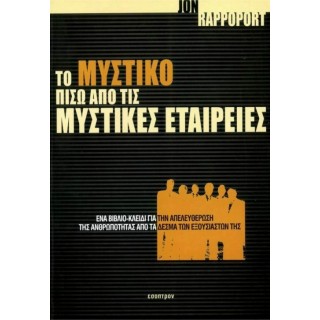 ΤΟ ΜΥΣΤΙΚΟ ΠΙΣΩ ΑΠΟ ΤΙΣ ΜΥΣΤΙΚΕΣ ΕΤΑΙΡΕΙΕΣ ΤΟ ΜΥΣΤΙΚΟ ΠΙΣΩ ΑΠΟ ΤΙΣ ΜΥΣΤΙΚΕΣ ΕΤΑΙΡΕΙΕΣ