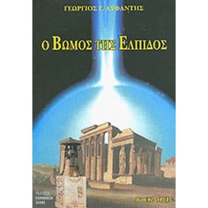 Ο ΒΩΜΟΣ ΤΗΣ ΕΛΠΙΔΟΣ Ο ΒΩΜΟΣ ΤΗΣ ΕΛΠΙΔΟΣ