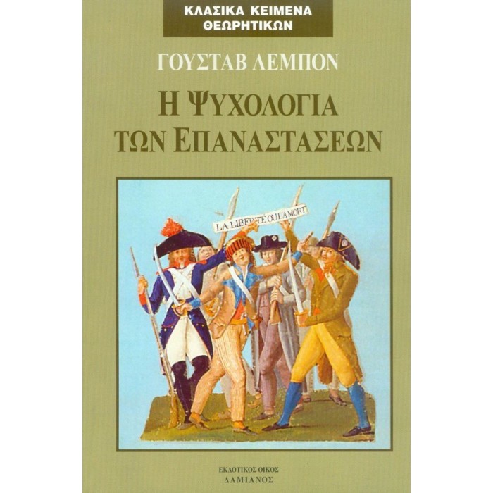 Η ΨΥΧΟΛΟΓΙΑ ΤΩΝ ΕΠΑΝΑΣΤΑΣΕΩΝ Η ΨΥΧΟΛΟΓΙΑ ΤΩΝ ΕΠΑΝΑΣΤΑΣΕΩΝ