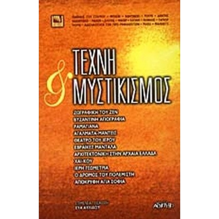 ΤΕΧΝΗ ΚΑΙ ΜΥΣΤΙΚΙΣΜΟΣ