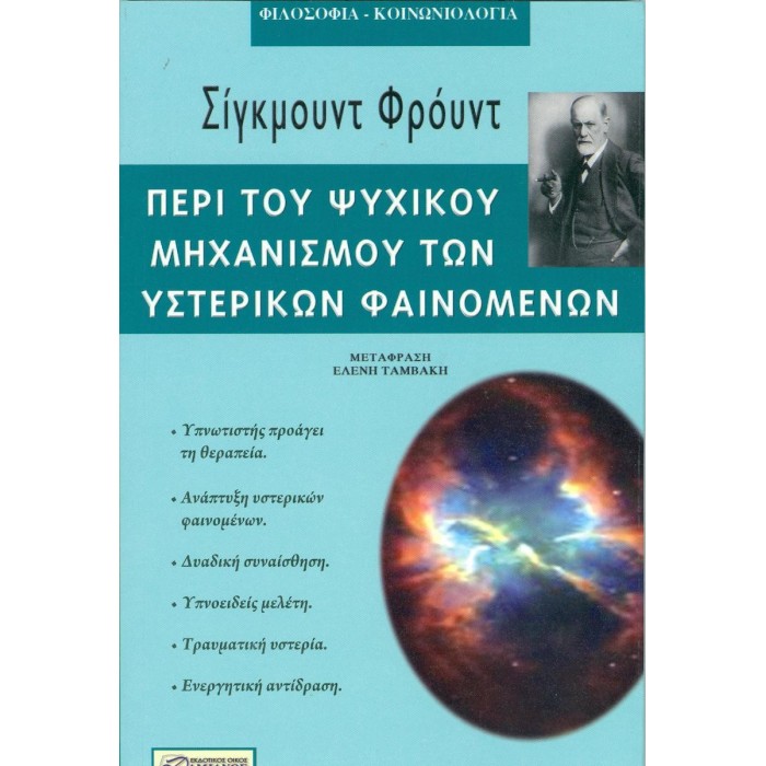 ΠΕΡΙ ΤΟΥ ΨΥΧΙΚΟΥ ΜΗΧΑΝΙΣΜΟΥ ΤΩΝ ΥΣΤΕΡΙΚΩΝ ΦΑΙΝΟΜΕΝΩΝ ΠΕΡΙ ΤΟΥ ΨΥΧΙΚΟΥ ΜΗΧΑΝΙΣΜΟΥ ΤΩΝ ΥΣΤΕΡΙΚΩΝ ΦΑΙΝΟΜΕΝΩΝ