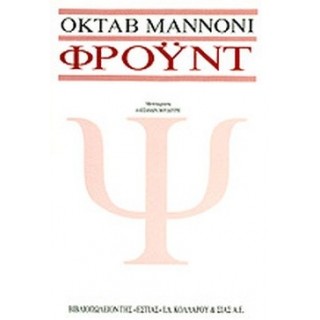 ΦΡΟΫΝΤ (MANNONI OCTAVE)