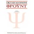 ΦΡΟΫΝΤ (MANNONI OCTAVE)