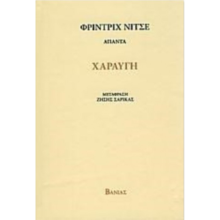 ΧΑΡΑΥΓΗ (NIETZSCHE FRIEDRICH) ΧΑΡΑΥΓΗ (NIETZSCHE FRIEDRICH)