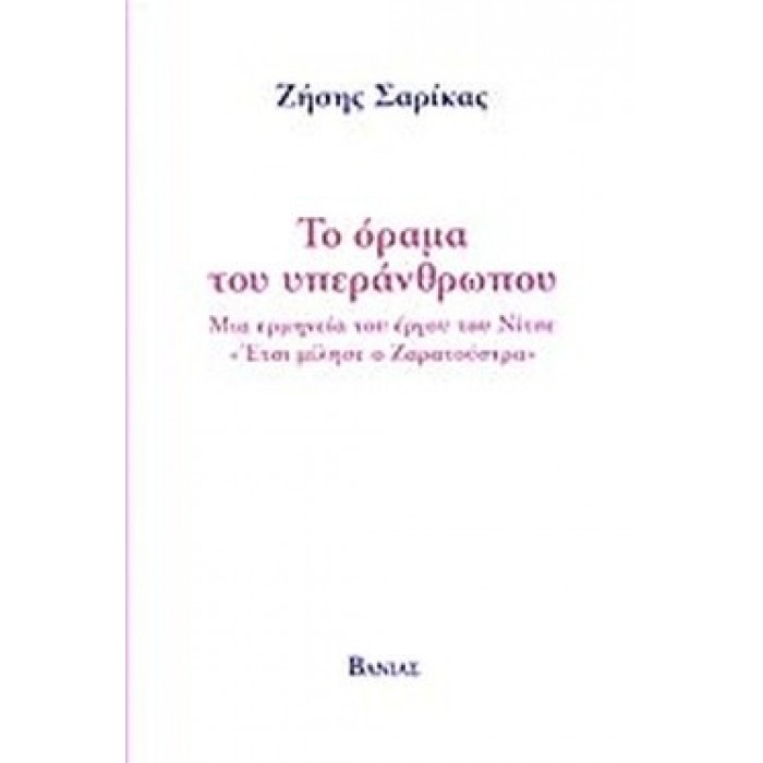 ΤΟ ΟΡΑΜΑ ΤΟΥ ΥΠΕΡΑΝΘΡΩΠΟΥ