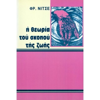Η ΘΕΩΡΙΑ ΤΟΥ ΣΚΟΠΟΥ ΤΗΣ ΖΩΗΣ