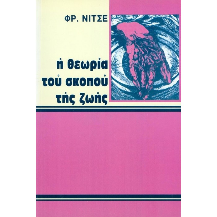 Η ΘΕΩΡΙΑ ΤΟΥ ΣΚΟΠΟΥ ΤΗΣ ΖΩΗΣ Η ΘΕΩΡΙΑ ΤΟΥ ΣΚΟΠΟΥ ΤΗΣ ΖΩΗΣ