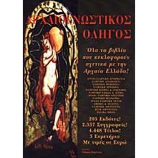 ΑΡΧΑΙΟΓΝΩΣΤΙΚΟΣ ΟΔΗΓΟΣ